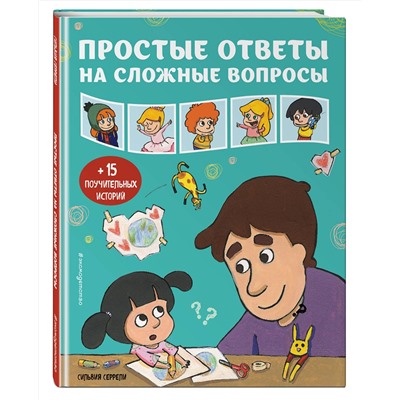 Эксмо Серрели С. "Простые ответы на сложные вопросы"