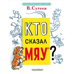 АСТ Сутеев В.Г. "Кто сказал "мяу"?"