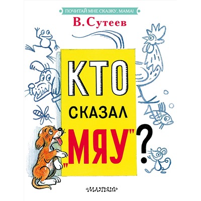 АСТ Сутеев В.Г. "Кто сказал "мяу"?"