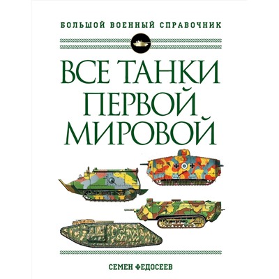 Эксмо Семен Федосеев "Все танки Первой Мировой войны. Самая полная энциклопедия"