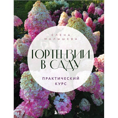 Эксмо Елена Малышева "Гортензии в саду. Практический курс"