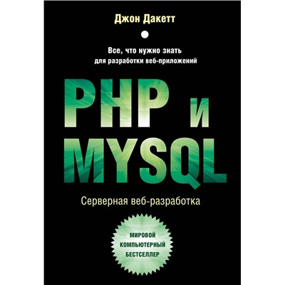 Эксмо Джон Дакетт "PHP и MYSQL. Серверная веб-разработка"