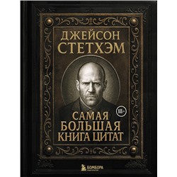 Эксмо "Джейсон Стетхэм. Самая большая книга цитат (подарочное издание) печать по обрезу"