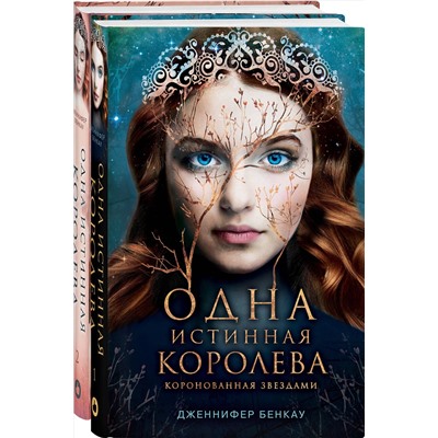 Эксмо Дженнифер Бенкау "Комплект Дженнифер Бенкау: Одна истинная королева + Одна истинная королева. Созданная из тени"