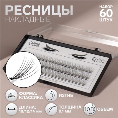 Набор накладных ресниц «Классика», пучки, 10, 12, 14 мм, толщина 0.1 мм, изгиб D, 10 D