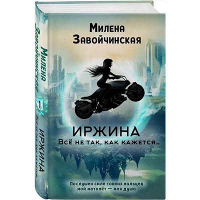 Эксмо Милена Завойчинская "Иржина. Всё не так, как кажется…"