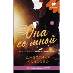 373442 АСТ Джессика Кансоло "Она со мной"