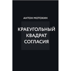 Эксмо Антон Мотохин "Краеугольный квадрат согласия"