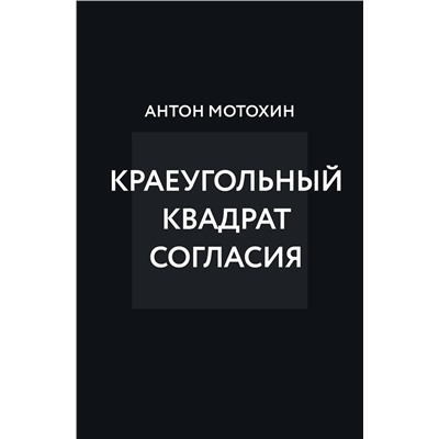 Эксмо Антон Мотохин "Краеугольный квадрат согласия"