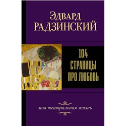 АСТ Радзинский Э.С. "104 страницы про любовь"