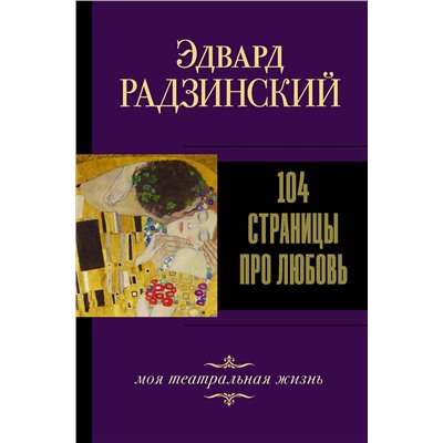 АСТ Радзинский Э.С. "104 страницы про любовь"