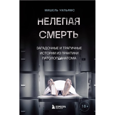 Эксмо Мишель Уильямс "Нелепая смерть. Загадочные и трагичные истории из практики патологоанатома"