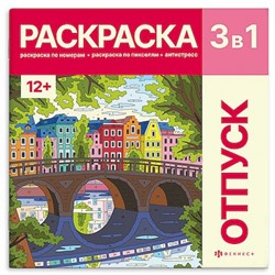 Раскраска 215х215 мм 16л "Картины по номерам 3-в-1" "ПУТЕШЕСТВИЯ" 72308 Феникс