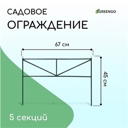 Ограждение декоративное, 45×335 см, 5 секций, металл, зелёное, «Треугольник»