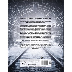 АСТ Дмитрий Глуховский "Метро 2033. Метро 2034. Метро 2035"