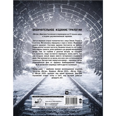 368991 АСТ Дмитрий Глуховский "Метро 2033. Метро 2034. Метро 2035"