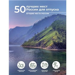 АСТ Евгения Тропинина "50 лучших мест России для отпуска"