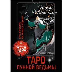 АСТ Мия Кристенс "Таро Лунной ведьмы. Moon Witch Tarot. Путь в прошлое, настоящее и будущее"