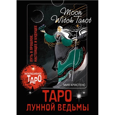 АСТ Мия Кристенс "Таро Лунной ведьмы. Moon Witch Tarot. Путь в прошлое, настоящее и будущее"
