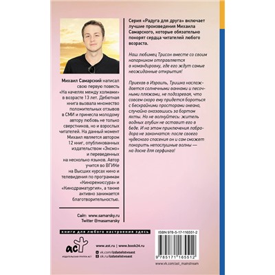 АСТ Михаил Самарский "Морские приключения Трисона"