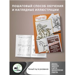 АСТ . "Драконы, единороги и другие мифологические существа. Полный гид по рисованию"