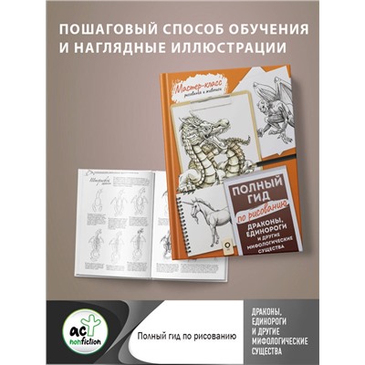 АСТ . "Драконы, единороги и другие мифологические существа. Полный гид по рисованию"