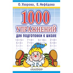АСТ Узорова О.В., Нефёдова Е.А. "1000 упражнений для подготовки к школе"