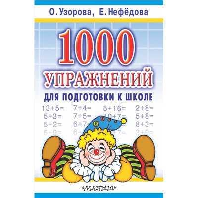 АСТ Узорова О.В., Нефёдова Е.А. "1000 упражнений для подготовки к школе"