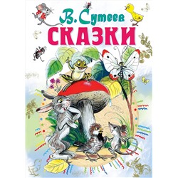 АСТ Сутеев В.Г. "Сказки"