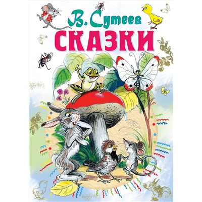 АСТ Сутеев В.Г. "Сказки"