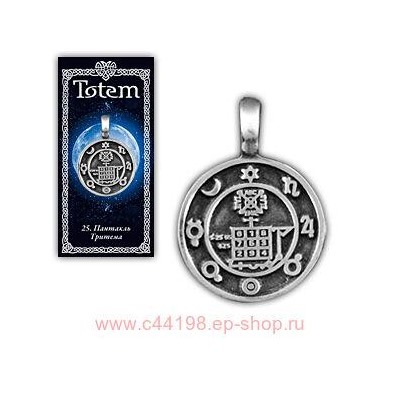 Амулет "TOTEM" №25 "Пантакль Тритема"Восстанавливает силы, охраняет покой и сон, является защитой от внешних астральных воздействий.71125