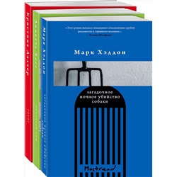 Эксмо Далчер К., Хэддон М., Хесс А. "Комплект из трех книг: Голос + Загадочное ночное убийство собаки + Немецкий дом"