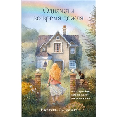 Эксмо Рафаэлла Джордано "Однажды во время дождя. Одна случайная встреча может изменить жизнь"