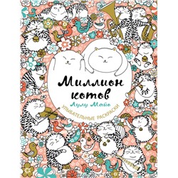 Эксмо Лулу Майо "Миллион котов"