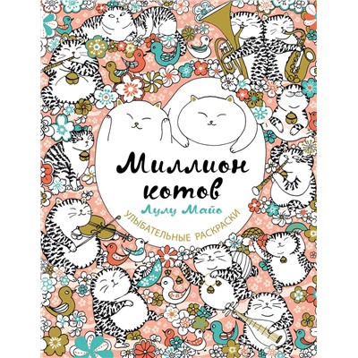 Эксмо Лулу Майо "Миллион котов"
