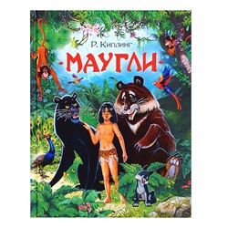 Маугли Киплинг Р. (Любимые детские писатели)
