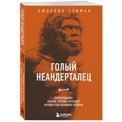 Эксмо Людовик Слимак "Голый неандерталец. Происхождение, обычаи, ритуалы, интеллект древних родственников человека"