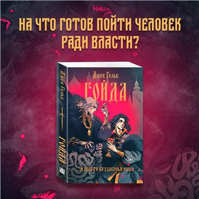 Эксмо Джек Гельб "Гойда"