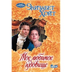 АСТ Элизабет Хойт "Мое любимое чудовище"