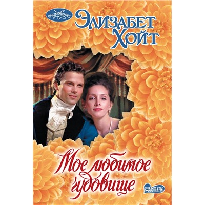 АСТ Элизабет Хойт "Мое любимое чудовище"