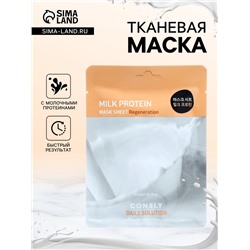Тканевая маска Consly для лица с молочными протеинами, 25 мл