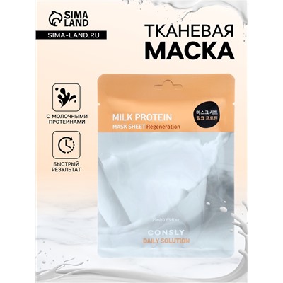 Тканевая маска Consly для лица с молочными протеинами, 25 мл