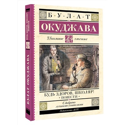 АСТ Булат Окуджава "Будь здоров, школяр! Повести"