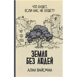АСТ Алан Вайсман "Земля без людей"