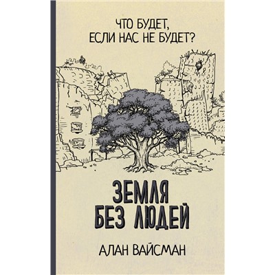 АСТ Алан Вайсман "Земля без людей"