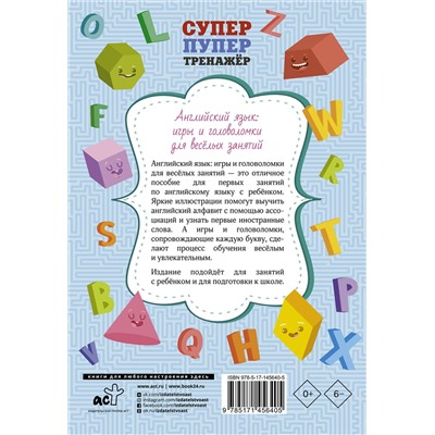 АСТ . "Английский язык: игры и головоломки для веселых занятий"