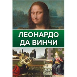 АСТ . "Леонардо Да Винчи"