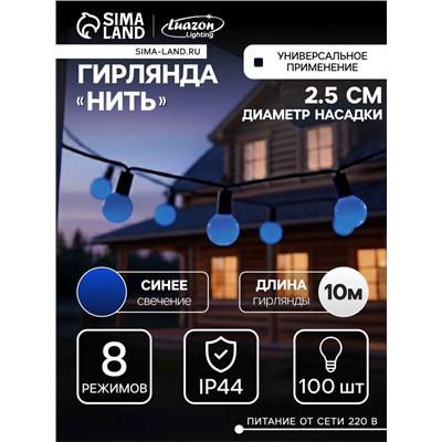 Гирлянда «Нить» 10 м с насадками «Шарики 2.5 см», IP44, тёмная нить, 100 LED, свечение синее, 8 режимов, 220 В