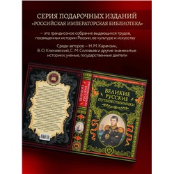 Эксмо "Великие русские путешественники (обновленное издание)"