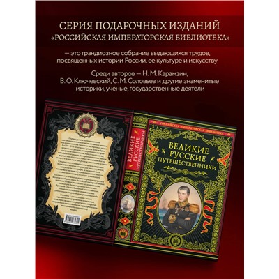 Эксмо "Великие русские путешественники (обновленное издание)"